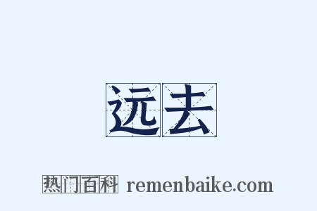 远去是什么意思的图片